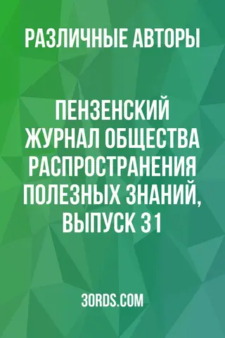 Обложка аудиокниги «Пензенский журнал Общества распространения полезных знаний, выпуск 31»