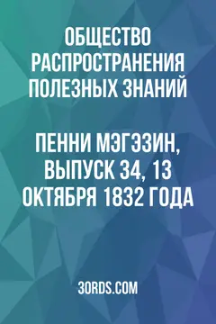Обложка аудиокниги «Пенни Мэгэзин, выпуск 34, 13 октября 1832 года»