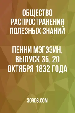 Обложка аудиокниги «Пенни Мэгэзин, выпуск 35, 20 октября 1832 года»