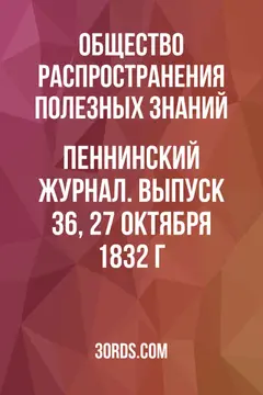 Обложка аудиокниги «Пеннинский журнал. Выпуск 36, 27 октября 1832 г.»