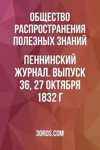 Обложка аудиокниги «Пеннинский журнал. Выпуск 36, 27 октября 1832 г.»