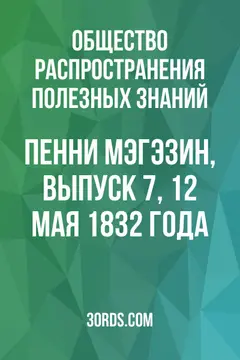 Обложка аудиокниги «Пенни Мэгэзин, выпуск 7, 12 мая 1832 года»