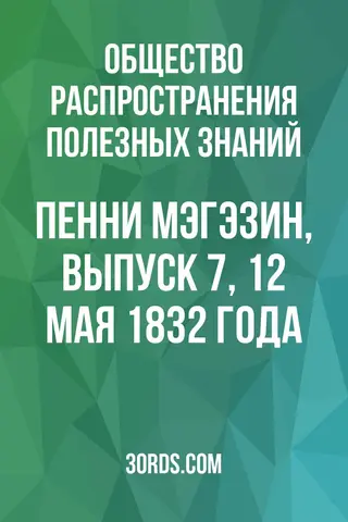 Обложка аудиокниги «Пенни Мэгэзин, выпуск 7, 12 мая 1832 года»