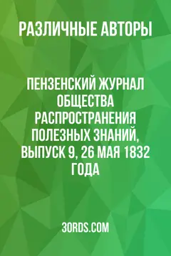 Обложка аудиокниги «Пензенский журнал Общества распространения полезных знаний, выпуск 9, 26 мая 1832 года»