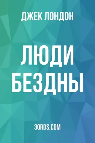 Обложка аудиокниги «Люди бездны»