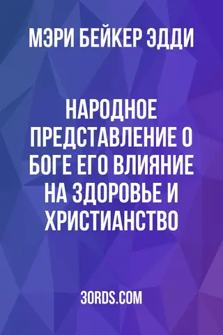 Обложка аудиокниги «Народное представление о Боге: его влияние на здоровье и христианство»