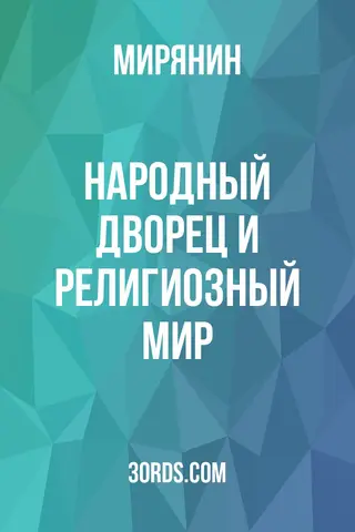 Обложка аудиокниги «Народный дворец и религиозный мир»