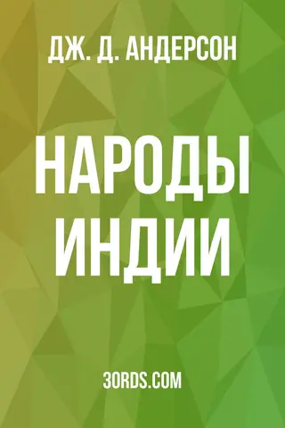 Обложка аудиокниги «Народы Индии»