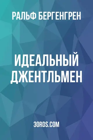 Обложка аудиокниги «Идеальный джентльмен»