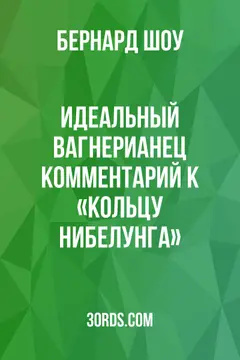 Обложка аудиокниги «Идеальный вагнерианец: Комментарий к «Кольцу Нибелунга»»