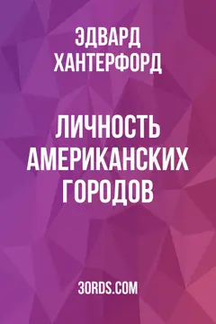 Обложка аудиокниги «Личность американских городов»