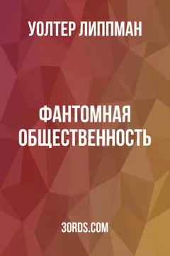 Обложка аудиокниги «Фантомная общественность»