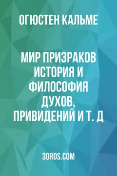 Обложка аудиокниги «Мир призраков: История и философия духов, привидений и т. д.»