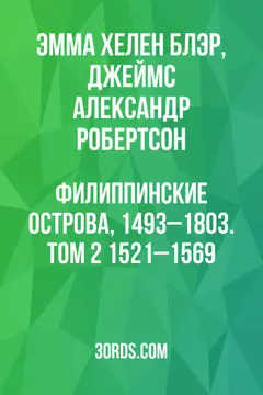 Обложка аудиокниги «Филиппинские острова, 1493–1803. Том 2: 1521–1569»