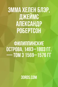 Обложка аудиокниги «Филиппинские острова, 1493–1803 гг. — Том 3: 1569–1576 гг.»