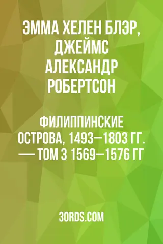 Обложка аудиокниги «Филиппинские острова, 1493–1803 гг. — Том 3: 1569–1576 гг.»