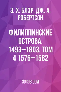 Обложка аудиокниги «Филиппинские острова, 1493–1803. Том 4: 1576–1582»
