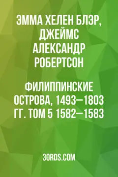 Обложка аудиокниги «Филиппинские острова, 1493–1803 гг. Том 5: 1582–1583»