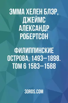 Обложка аудиокниги «Филиппинские острова, 1493–1898. Том 6: 1583–1588»