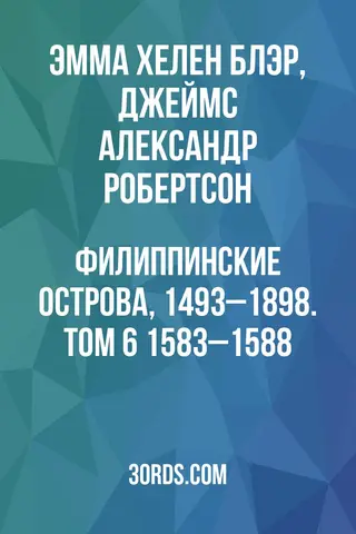 Обложка аудиокниги «Филиппинские острова, 1493–1898. Том 6: 1583–1588»