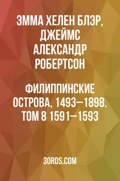 Обложка аудиокниги «Филиппинские острова, 1493–1898. Том 8: 1591–1593»