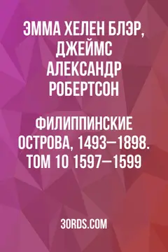 Обложка аудиокниги «Филиппинские острова, 1493–1898. Том 10: 1597–1599»