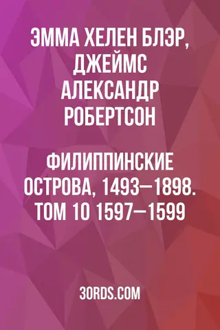 Обложка аудиокниги «Филиппинские острова, 1493–1898. Том 10: 1597–1599»