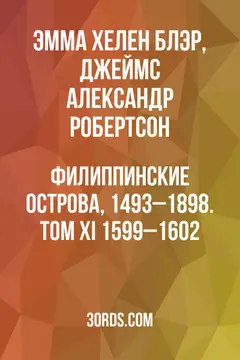 Обложка аудиокниги «Филиппинские острова, 1493–1898. Том XI: 1599–1602»