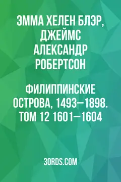 Обложка аудиокниги «Филиппинские острова, 1493–1898. Том 12: 1601–1604»