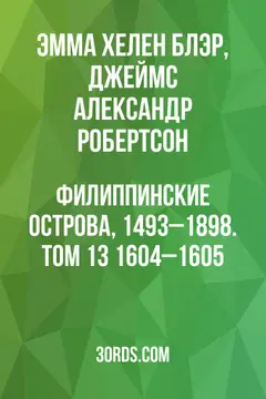 Обложка аудиокниги «Филиппинские острова, 1493–1898. Том 13: 1604–1605»