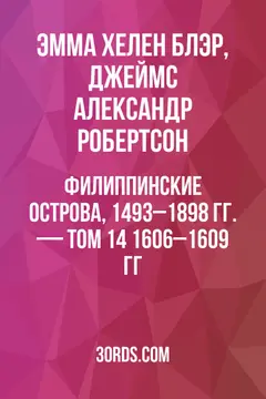 Обложка аудиокниги «Филиппинские острова, 1493–1898 гг. — Том 14: 1606–1609 гг.»