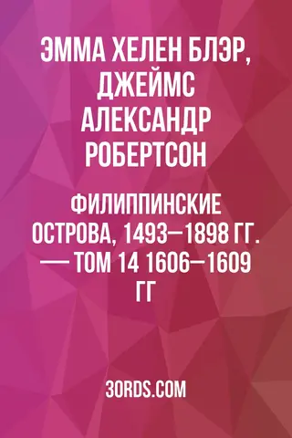 Обложка аудиокниги «Филиппинские острова, 1493–1898 гг. — Том 14: 1606–1609 гг.»