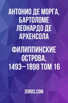 Обложка аудиокниги «Филиппинские острова, 1493–1898: Том 16»
