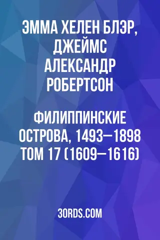 Обложка аудиокниги «Филиппинские острова, 1493–1898: Том 17 (1609–1616)»