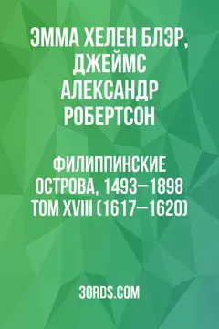 Обложка аудиокниги «Филиппинские острова, 1493–1898: Том XVIII (1617–1620)»