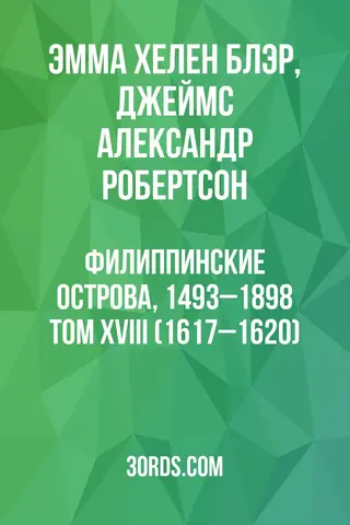 Обложка аудиокниги «Филиппинские острова, 1493–1898: Том XVIII (1617–1620)»