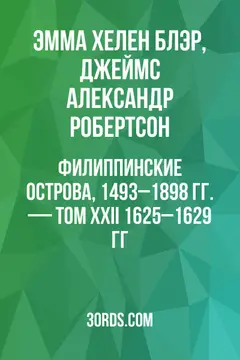 Обложка аудиокниги «Филиппинские острова, 1493–1898 гг. — Том XXII: 1625–1629 гг.»