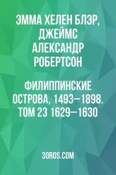 Обложка аудиокниги «Филиппинские острова, 1493–1898. Том 23: 1629–1630»