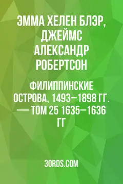 Обложка аудиокниги «Филиппинские острова, 1493–1898 гг. — Том 25: 1635–1636 гг.»