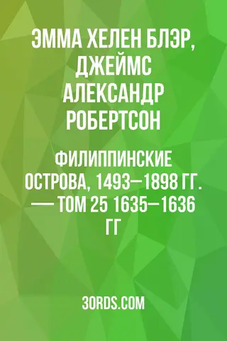 Обложка аудиокниги «Филиппинские острова, 1493–1898 гг. — Том 25: 1635–1636 гг.»