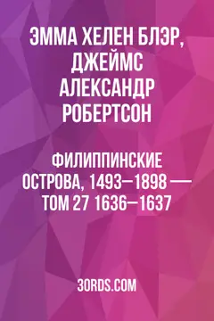 Обложка аудиокниги «Филиппинские острова, 1493–1898 — Том 27: 1636–1637»