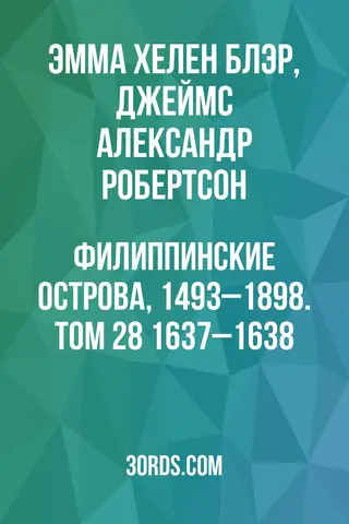 Обложка аудиокниги «Филиппинские острова, 1493–1898. Том 28: 1637–1638»