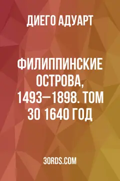 Обложка аудиокниги «Филиппинские острова, 1493–1898. Том 30: 1640 год»