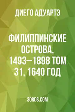 Обложка аудиокниги «Филиппинские острова, 1493–1898: Том 31, 1640 год»
