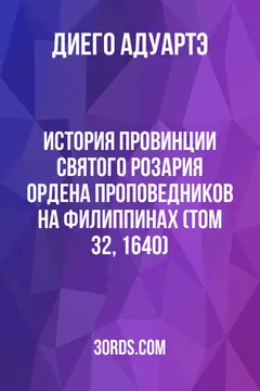 Обложка аудиокниги «История провинции Святого Розария Ордена Проповедников на Филиппинах (Том 32, 1640)»