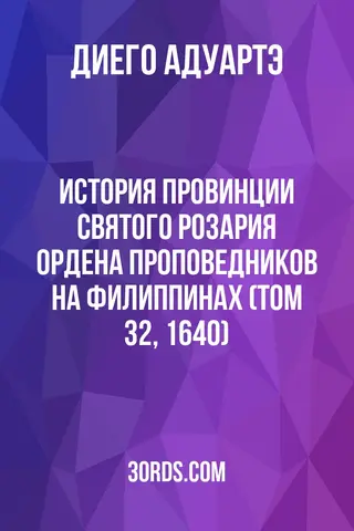 Обложка аудиокниги «История провинции Святого Розария Ордена Проповедников на Филиппинах (Том 32, 1640)»