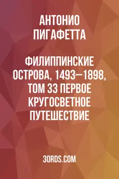 Обложка аудиокниги «Филиппинские острова, 1493–1898, Том 33: Первое кругосветное путешествие»