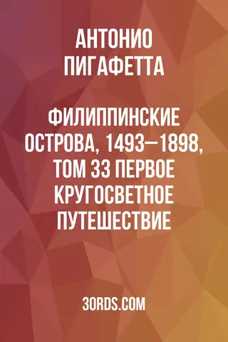 Обложка аудиокниги «Филиппинские острова, 1493–1898, Том 33: Первое кругосветное путешествие»