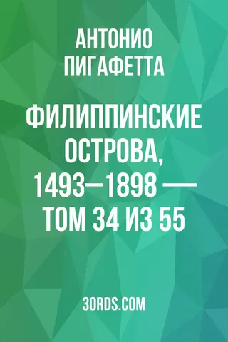 Обложка аудиокниги «Филиппинские острова, 1493–1898 — Том 34 из 55»