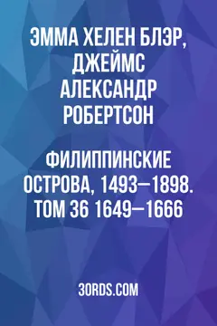 Обложка аудиокниги «Филиппинские острова, 1493–1898. Том 36: 1649–1666»